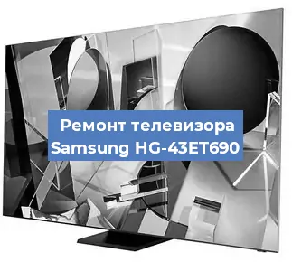 Замена светодиодной подсветки на телевизоре Samsung HG-43ET690 в Волгограде